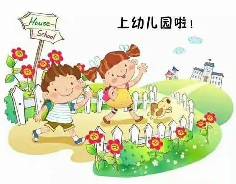 心恋星幼儿园新生入园温馨提示（小二班）