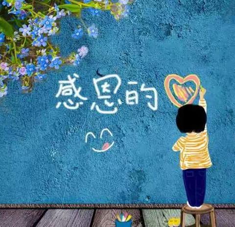 银川市兴庆区大新第六幼儿园中班“爱自己 爱家人 爱同伴”主题教育活动