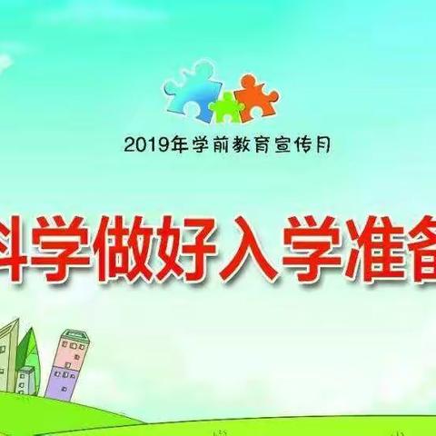 【家长手册】科学做好入学准备——认知篇