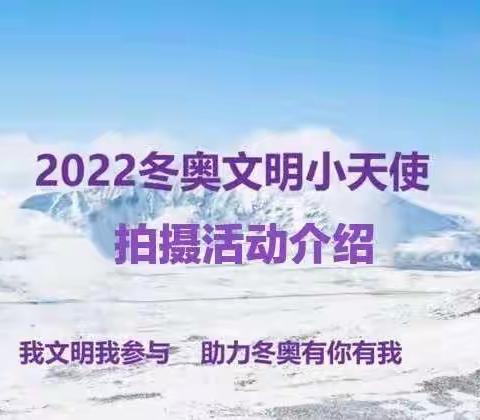 【招募令】2022年北京冬奥会“文明小天使”！沿河由你来推介！！！