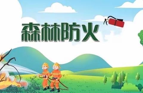 护林防火 有你有我——涧头集镇中心幼儿园森林防火知识