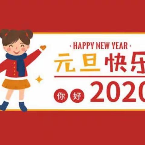 “冬日相约， 见证成长”—涧头集镇中心幼儿园庆元旦半日家长开放活动