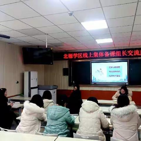 北塬学区2021年秋季学期线上集体备课总结会