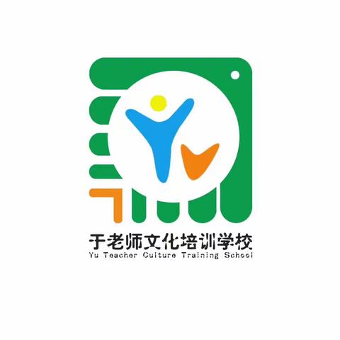 ❤于老师文化培训学校❤（副本）