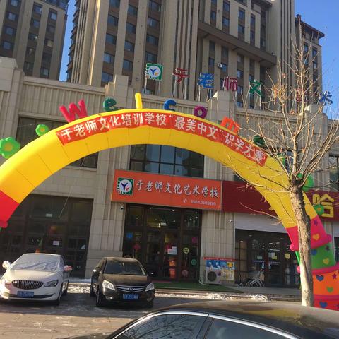 于老师文化培训学校～“最美中文”识字大赛