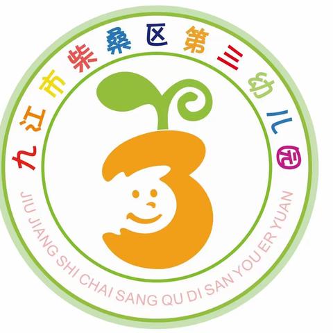 柴桑区第三幼儿园 新生入园准备篇