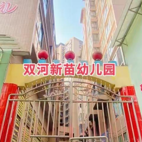 双河新苗幼儿园家庭教育讲座——《让我们和孩子一起成长》