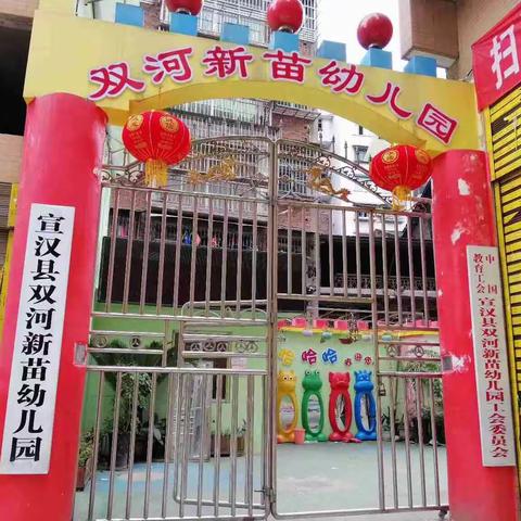 宣汉县双河新苗幼儿园报名事项告家长书