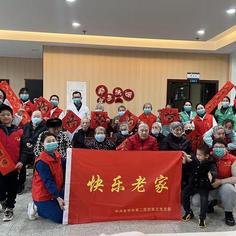 第五支部之快乐老家～迎春