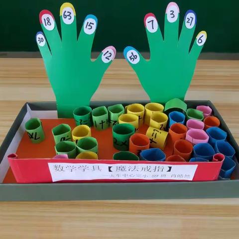 潜能无限，创意无限-火车中心完小开展数学学具制作评比活动