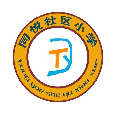 同悦社区小学“回眸四十年，拥抱新时代”诗歌朗诵会