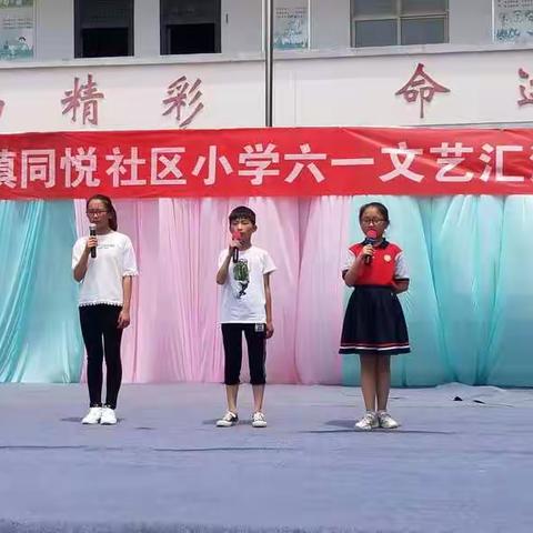 “欢庆六一，放飞梦想”－－同悦社区小学庆六一联欢会