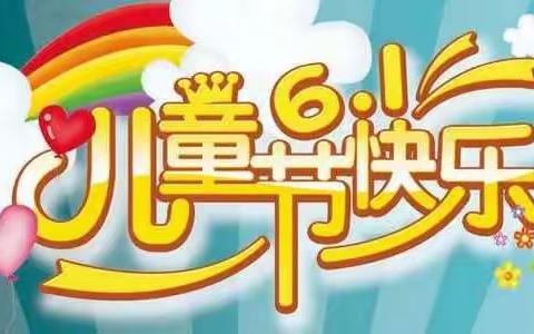 泾河源镇中心幼儿园中一班2020年春季疫”样六一“童”样精彩线上活动汇总