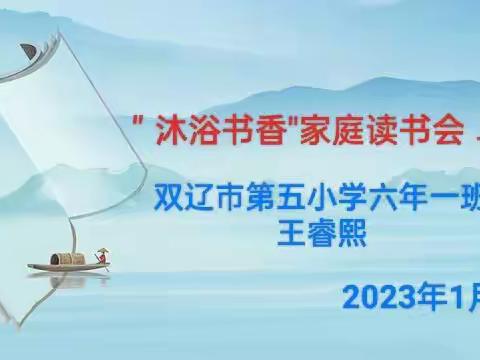 "沐浴书香＂家庭读书会——双辽市第五小学六年一班王睿熙