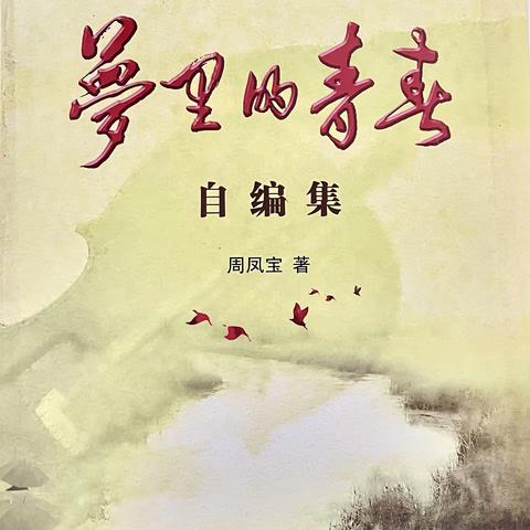 梦里的青春［自编集］周凤宝