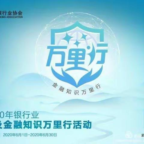 2020年普及金融知识万里行                —— 兰溪支行宣传活动