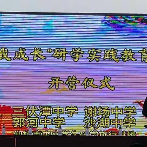 “开启生命动力，成就美好未来”———三伏潭初中八年级学生研学活动纪实。