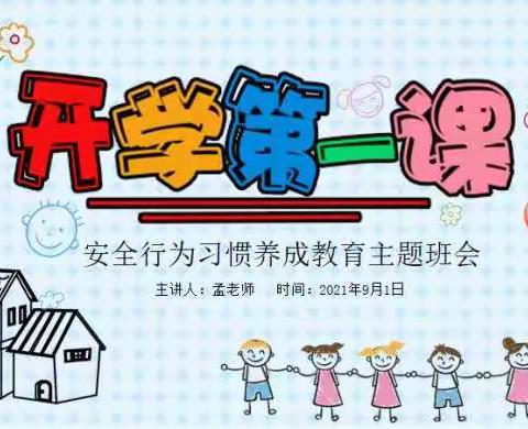 元山小学附属幼儿园大三班“开学第一课”主题活动