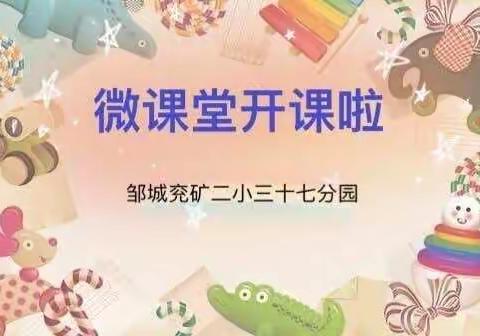 停课不停学，宅家亦快乐"------邹城兖矿二小37分园快乐微课堂系列活动