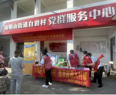 “反假宣传进农村，残币回收入村镇”——邮储银行在行动