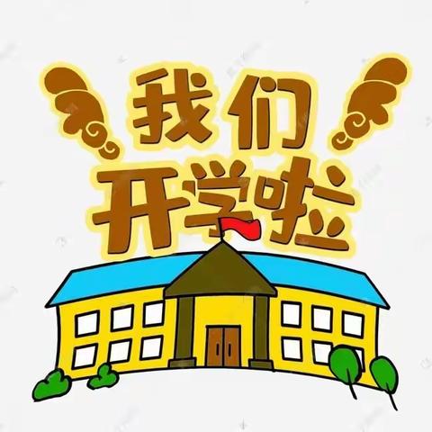 千户营希望小学一二年级复课须知