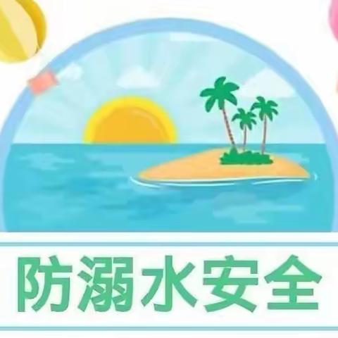 珍爱生命，预防溺水——千户营希望小学安全教育在行动