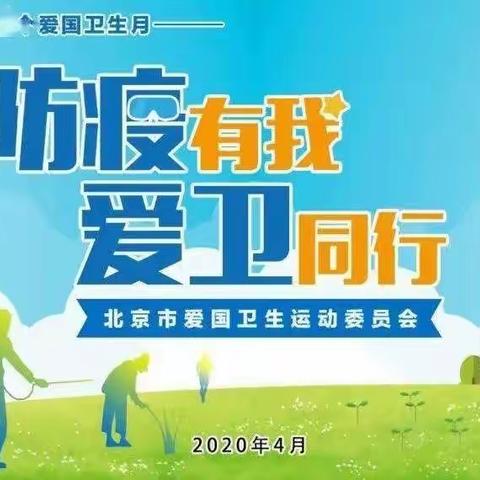 防疫有我，爱卫同行