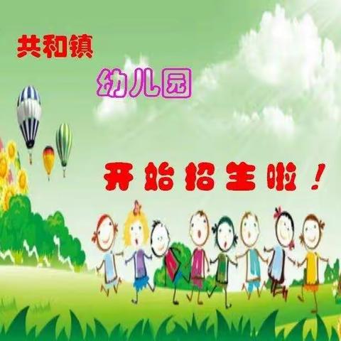 共和镇幼儿园2019年秋季招生简章