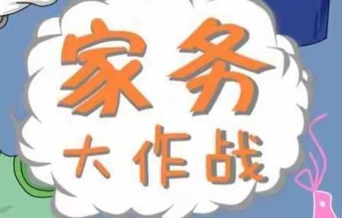 争作“生活小达人”--磐石一小六年一班寒假生活家务篇