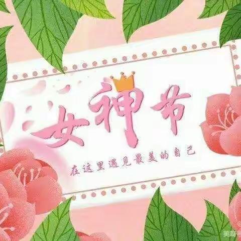 东张幼儿园大班——“3.8"妇女节主题教育活动