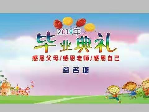 “感恩成长，放飞梦想”东张幼儿园大班毕业典礼