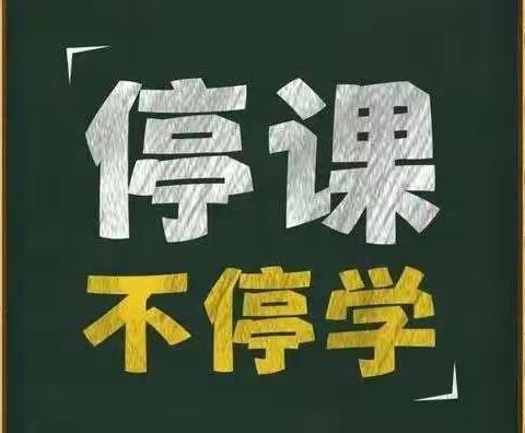 向塘镇浃溪小学——"疫"起停课不停学