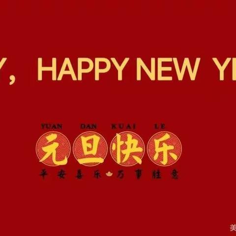 瑞鲤辞旧岁，威虎迎新年——2022年向塘镇浃溪小学元旦文艺汇演活动