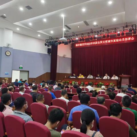 演丰镇召开全国文明城市巩固提升攻坚工作部署会