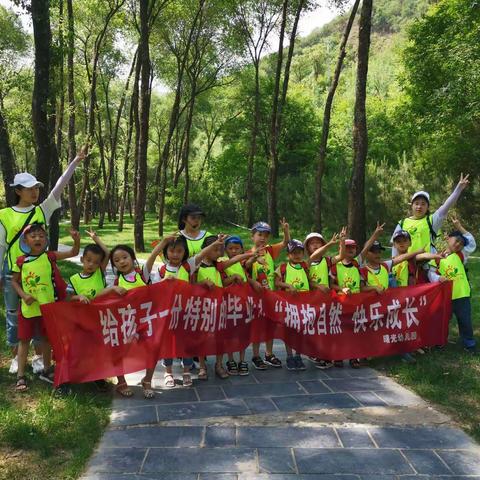 宝塔曙光幼儿园“给孩子一份特别的毕业礼——拥抱自然、快乐成长”大班研学活动