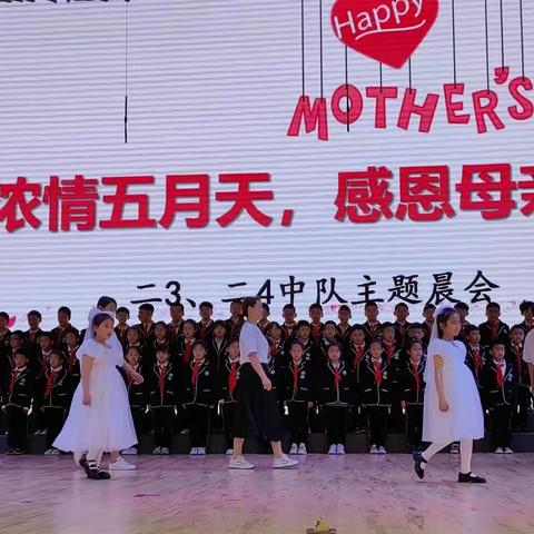 浓情五月天，感恩母亲节                二（4）主题晨会