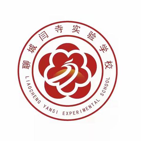 精彩课堂，共同成长——记闫寺实验学校小学部数学教研活动