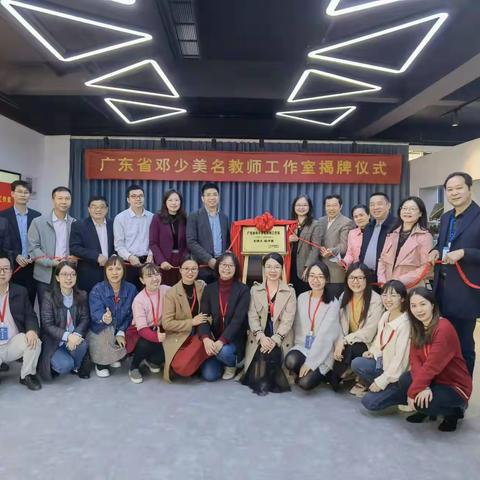 研修纪实：跟岗研修阶段2第一天--广东省邓少美名师工作室举行工作室揭牌仪式及研修活动