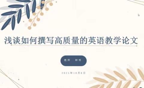 让“写”成为一种习惯 ----记参加广东省高中英语名教师工作室线上联合研修活动