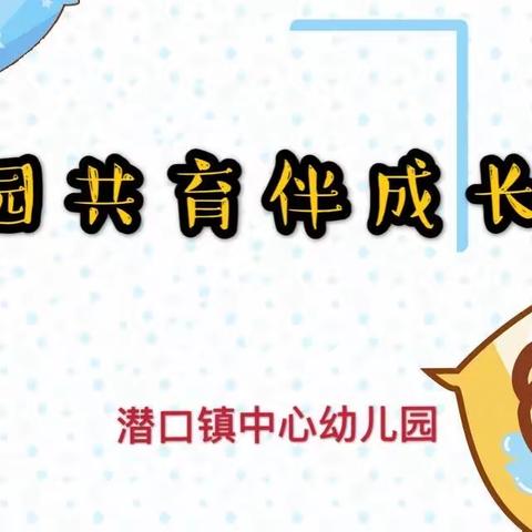 “家园共育伴成长”潜口镇中心幼儿园在行动（第十五期）