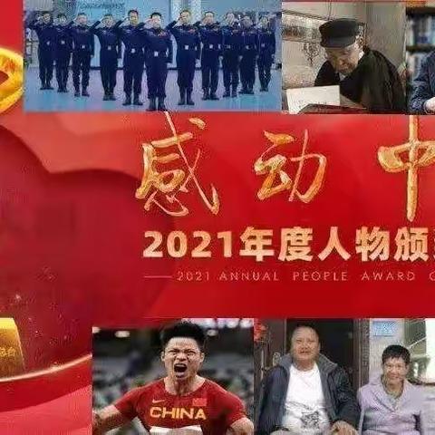 “感动中国”2021年度人物有感1•致敬英雄