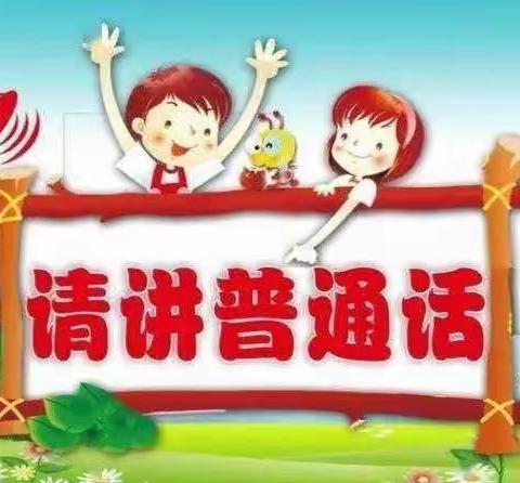 东城幼儿园《童语同音  说好普通话》系列活动