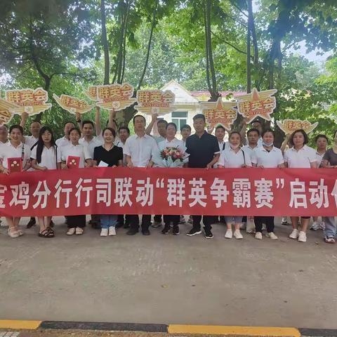 宝鸡分行召开行司联动“群英争霸赛”启动会