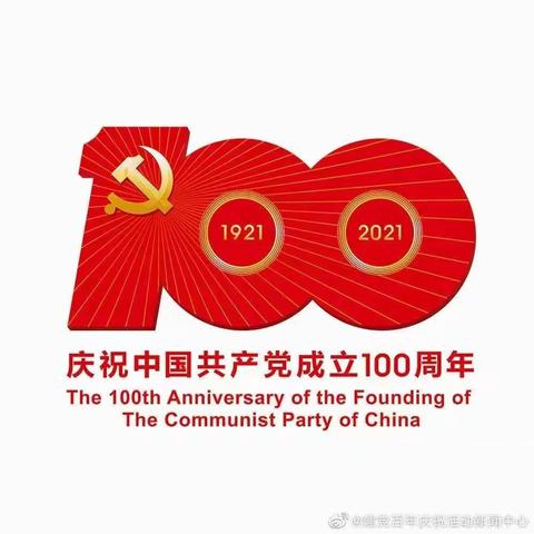 热烈庆祝中国共产党成立100周年！