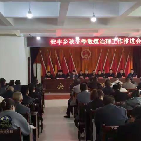 安丰乡多措并举全力推进散煤治理工作