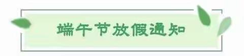 西卓子山学校附属幼儿园端午节放假通知及温馨提示