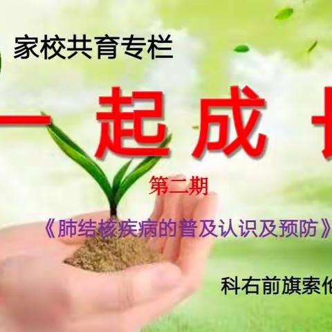 科右前旗索伦小学“家校共育专栏——一起成长”第二期《肺结核疾病的普及认识及预防》