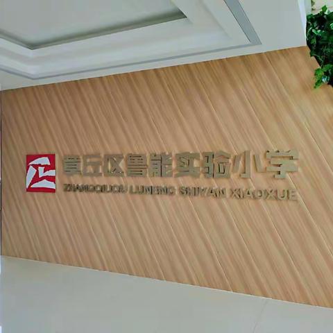 【章丘区鲁能实验小学】家长会感言一年级二班张峻熙妈妈