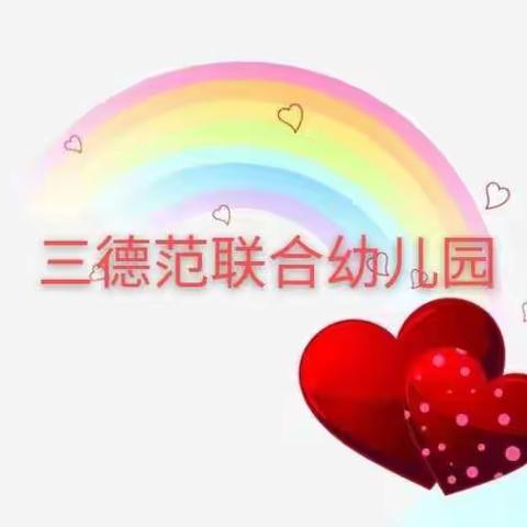 同心❤战疫——春暖花开《文祖学区三德范联合幼儿园》中班（第二十三期）