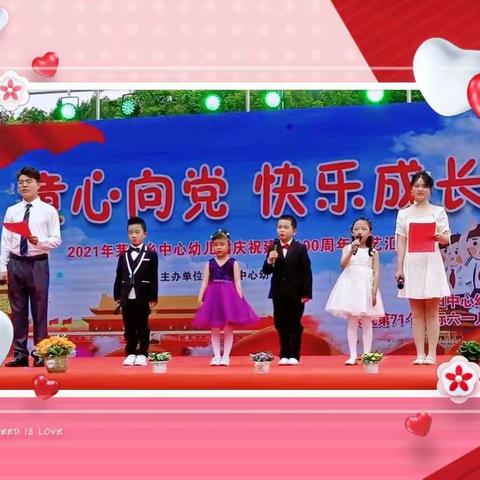 童心向党，快乐成长——茅田乡中心幼儿园献礼建党 100 周年暨庆“六一”文艺展演活动